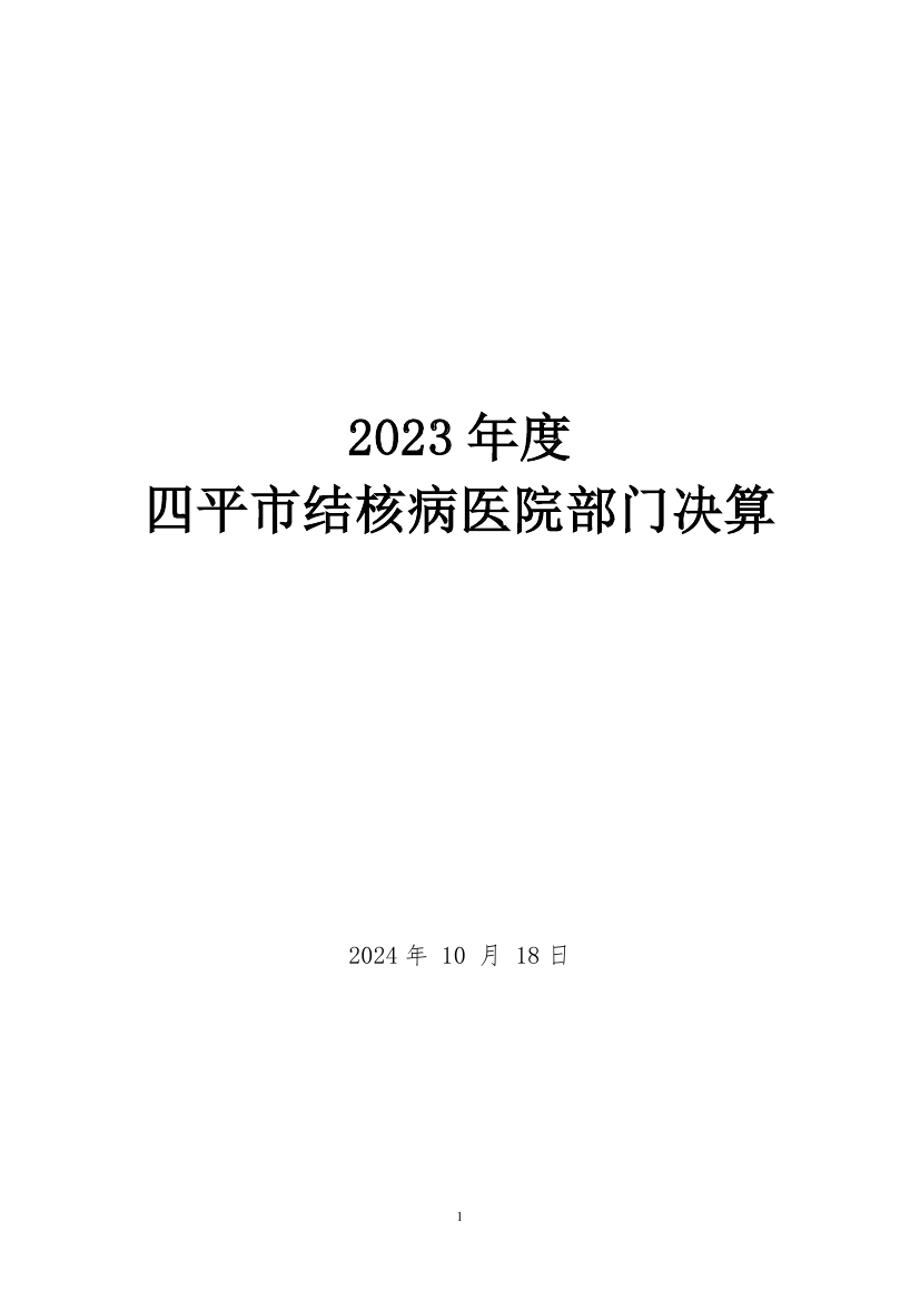 2023年度2025澳门原料网官网部门决算0000.jpg