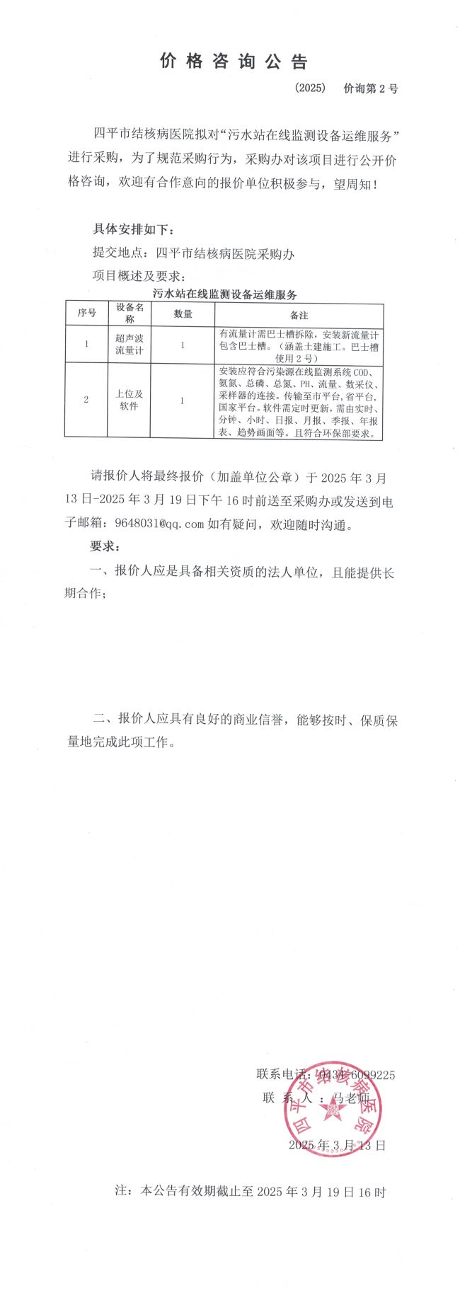 2025澳门原料网官网污水站在线监测设备运维服务项目价格咨询公告(1)_QQ浏览器转格式.jpg